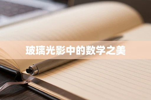 玻璃光影中的数学之美