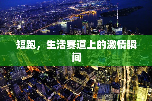 短跑，生活赛道上的激情瞬间
