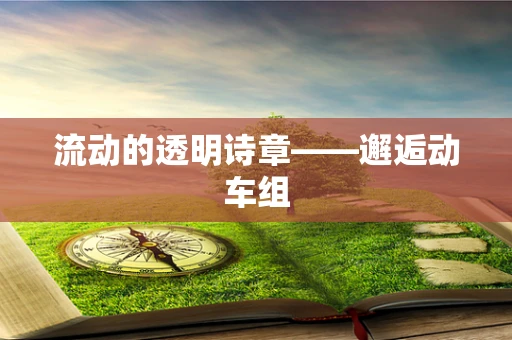 流动的透明诗章——邂逅动车组