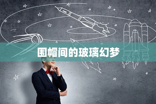 围帽间的玻璃幻梦