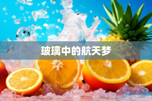 玻璃中的航天梦