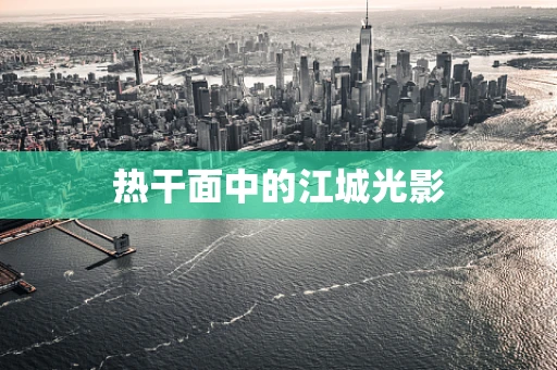 热干面中的江城光影