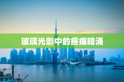 玻璃光影中的疼痛暗涌