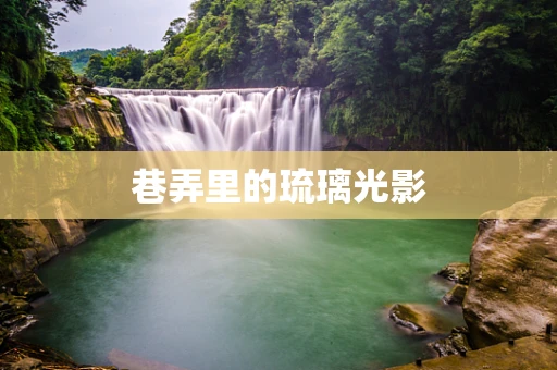 巷弄里的琉璃光影