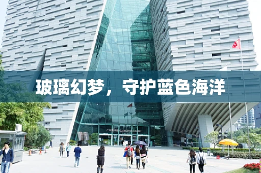 玻璃幻梦，守护蓝色海洋