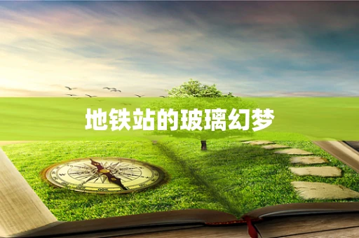 地铁站的玻璃幻梦