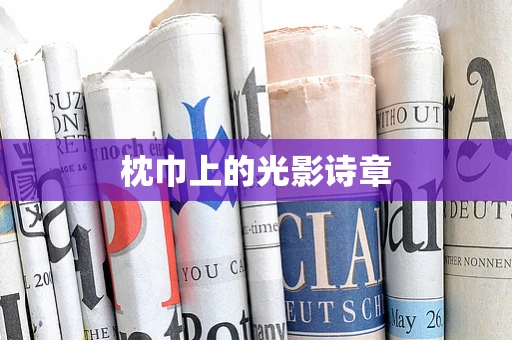 枕巾上的光影诗章