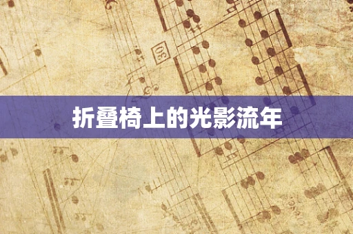 折叠椅上的光影流年