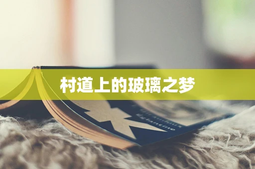 村道上的玻璃之梦