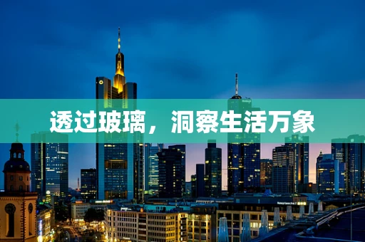 透过玻璃，洞察生活万象