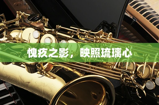 愧疚之影，映照琉璃心