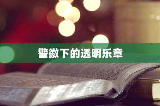 警徽下的透明乐章