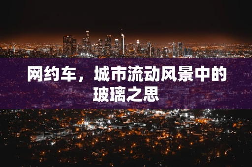 网约车，城市流动风景中的玻璃之思