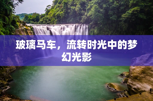 玻璃马车，流转时光中的梦幻光影
