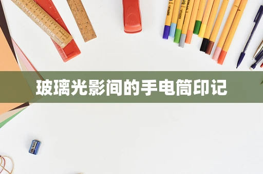玻璃光影间的手电筒印记