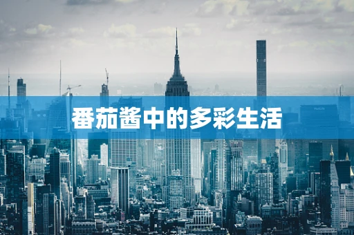 番茄酱中的多彩生活