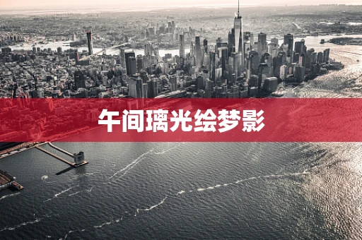 午间璃光绘梦影