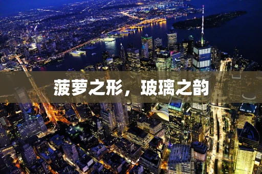 菠萝之形，玻璃之韵