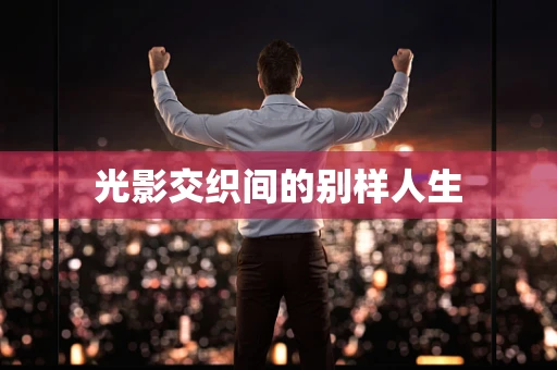 光影交织间的别样人生