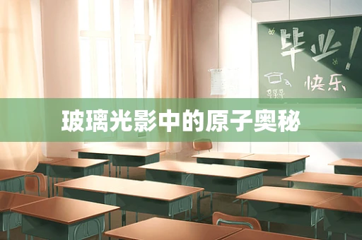 玻璃光影中的原子奥秘