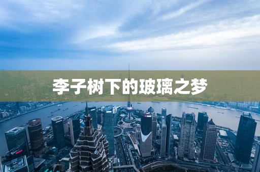 李子树下的玻璃之梦