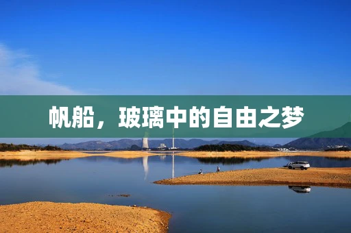 帆船，玻璃中的自由之梦