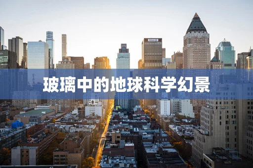 玻璃中的地球科学幻景