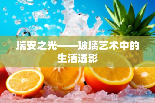 瑞安之光——玻璃艺术中的生活透影