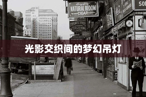 光影交织间的梦幻吊灯