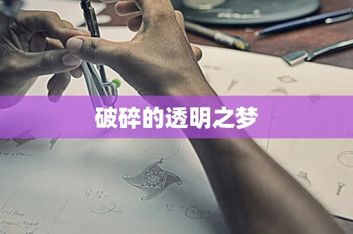 破碎的透明之梦