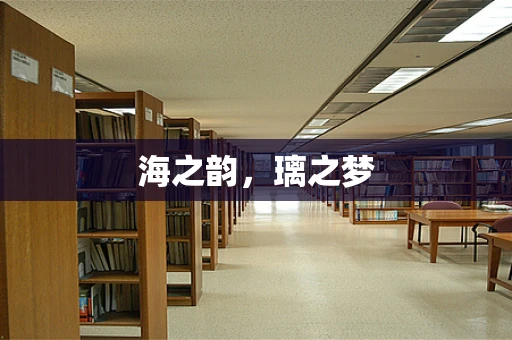 海之韵，璃之梦