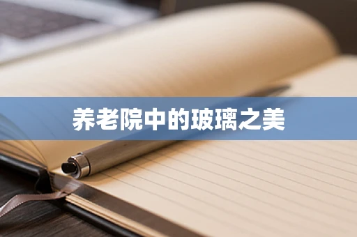 养老院中的玻璃之美