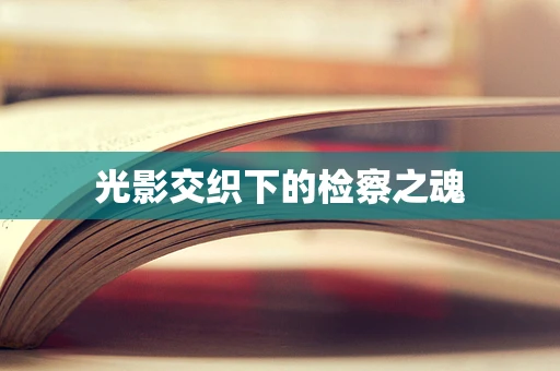 光影交织下的检察之魂