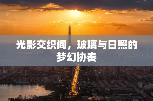 光影交织间，玻璃与日照的梦幻协奏