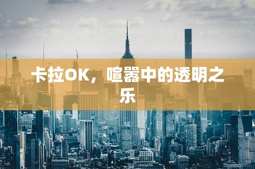 卡拉OK，喧嚣中的透明之乐