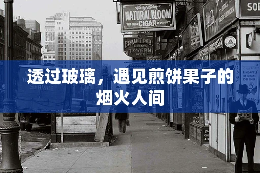 透过玻璃，遇见煎饼果子的烟火人间