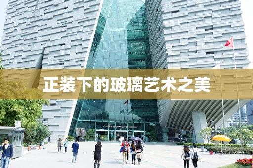 正装下的玻璃艺术之美