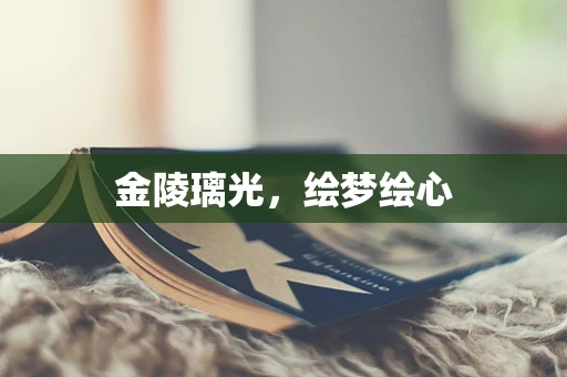 金陵璃光，绘梦绘心