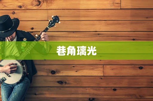 巷角璃光