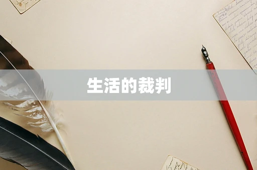 生活的裁判