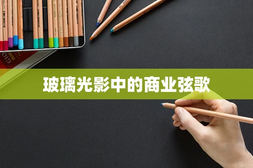 玻璃光影中的商业弦歌