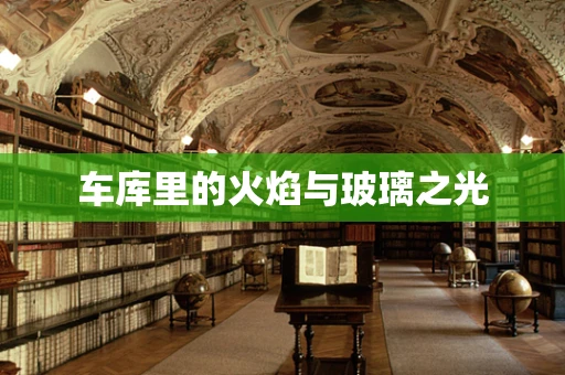 车库里的火焰与玻璃之光