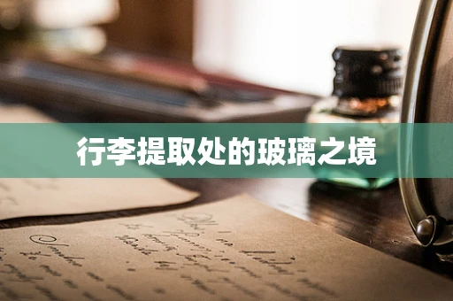行李提取处的玻璃之境