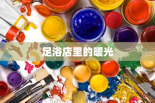 足浴店里的暖光