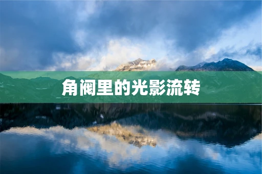 角阀里的光影流转