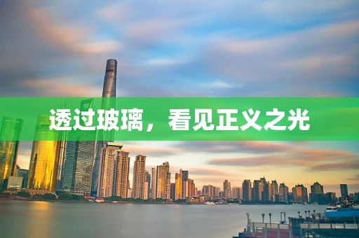 透过玻璃，看见正义之光