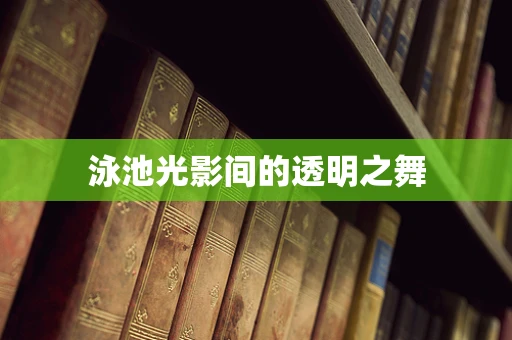 泳池光影间的透明之舞