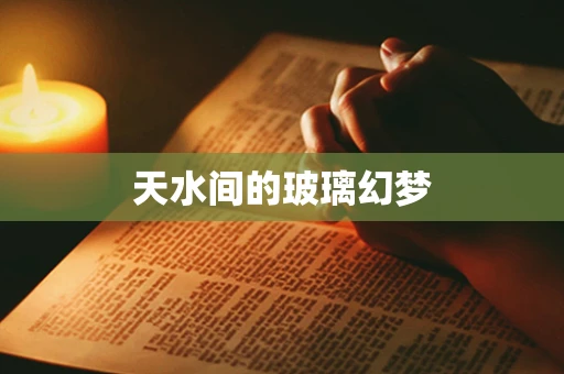 天水间的玻璃幻梦
