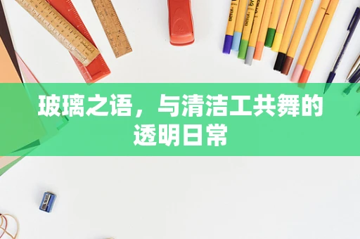 玻璃之语，与清洁工共舞的透明日常