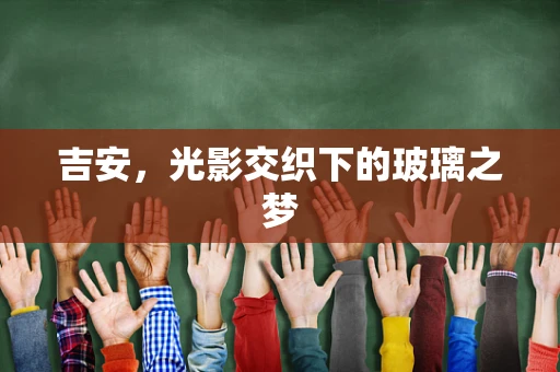 吉安，光影交织下的玻璃之梦